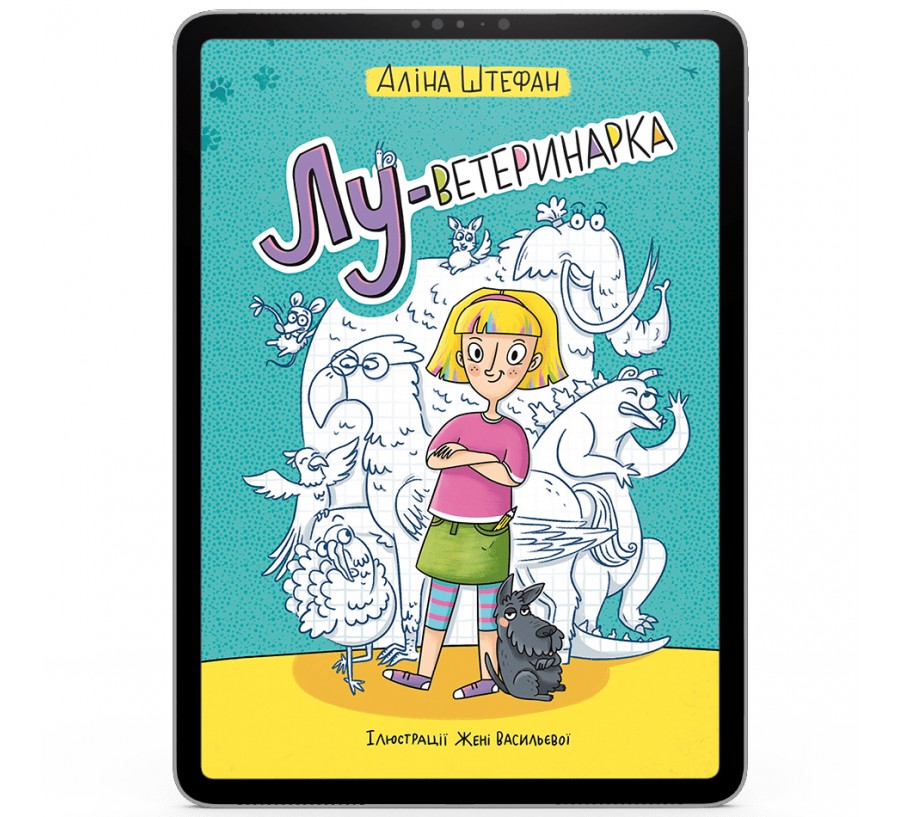 Електронна книга Лу-ветеринарка [e-book] - Фото 1
