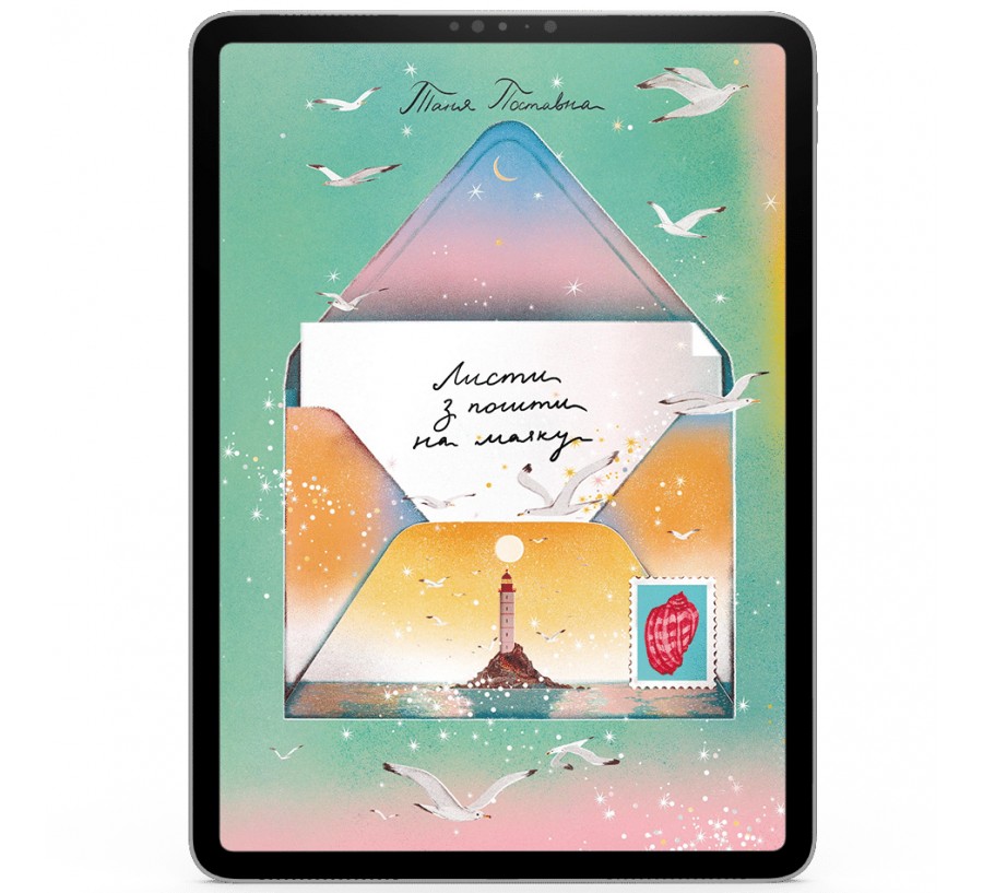 Електронна книга Листи з пошти на маяку [e-book] - Фото 1