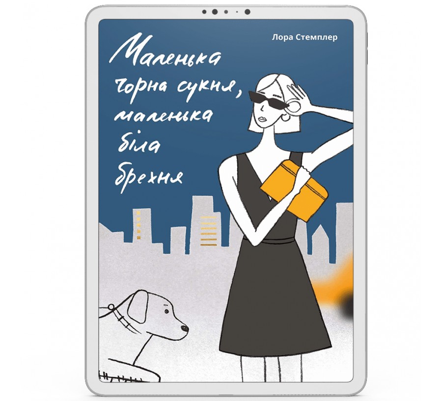 Електронна книга Маленька чорна сукня, маленька біла брехня [e-book] - Фото 1
