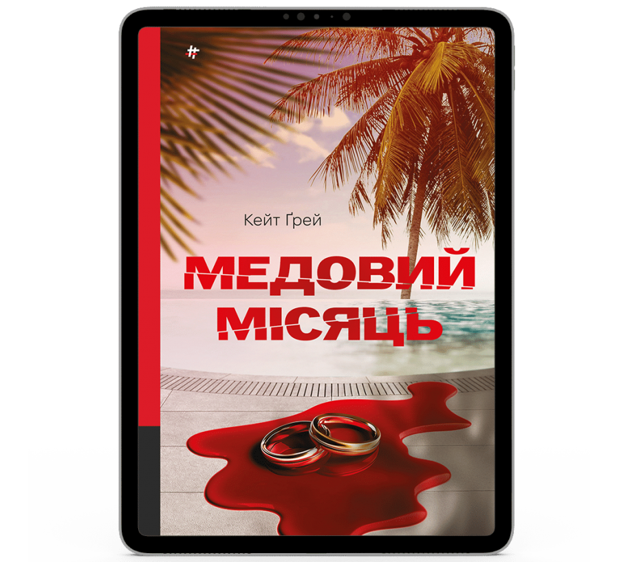 Медовий місяць [e-book] 