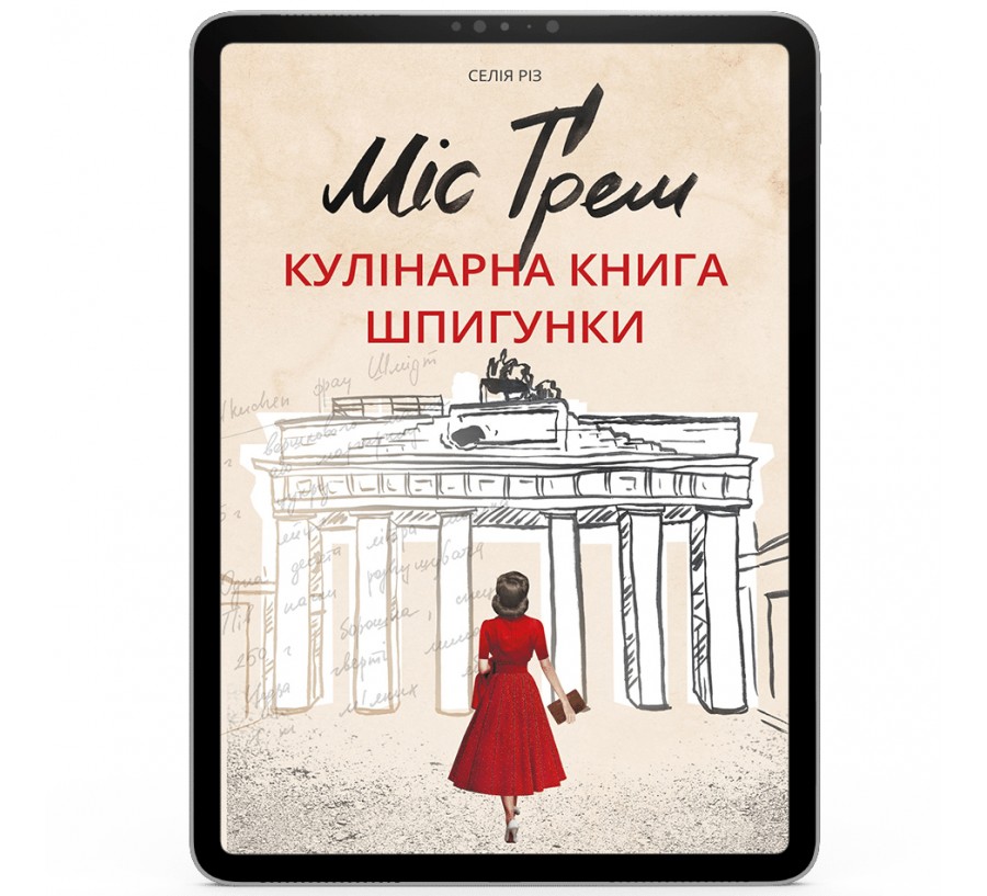 Електронна книга Міс Ґрем. Кулінарна книга шпигунки [e-book] - Фото 1