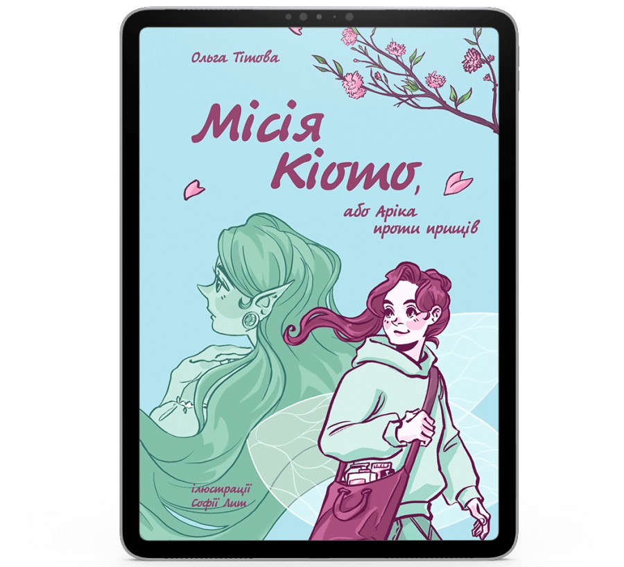 Електронна книга Місія Кіото, або Аріка проти прищів [e-book] - Фото 1