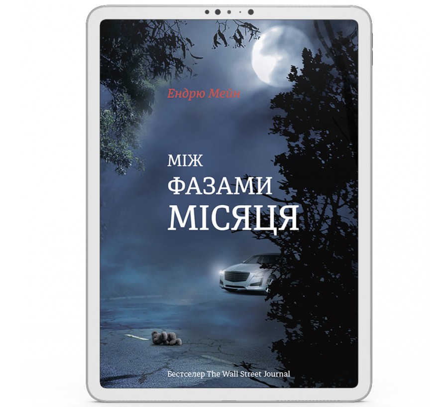 Електронна книга Між фазами Місяця [e-book] - Фото 1