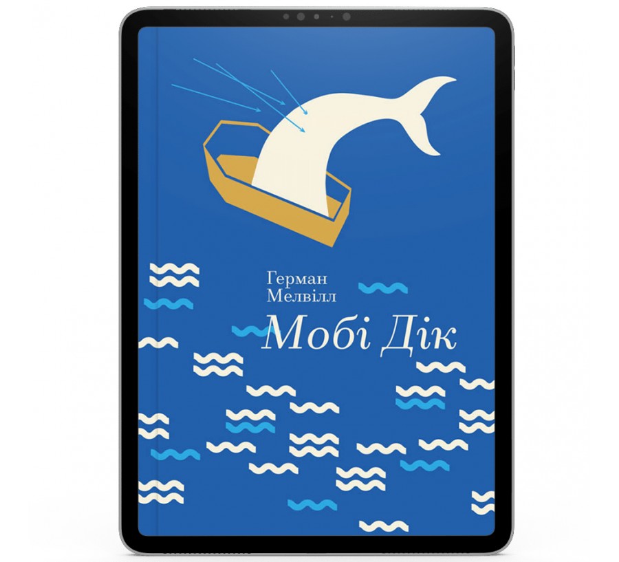 Електронна книга Мобі Дік, або Білий кит [e-book] - Фото 1
