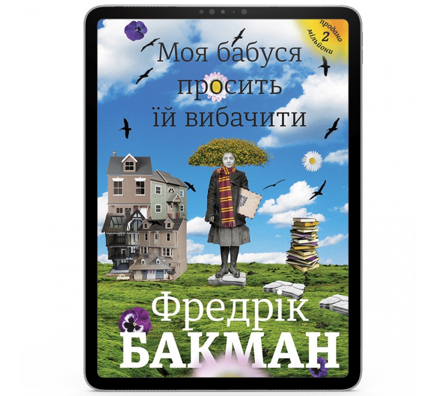 Електронна книга Моя бабуся просить їй вибачити [e-book] - Фото 1