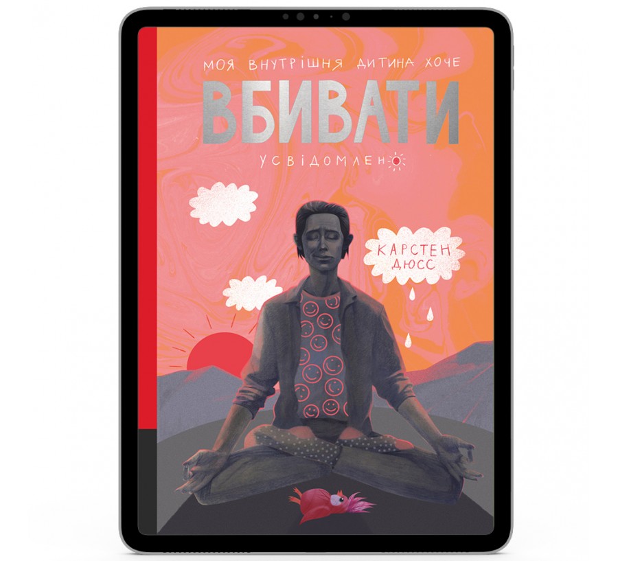 Моя внутрішня дитина хоче вбивати усвідомлено [e-book]