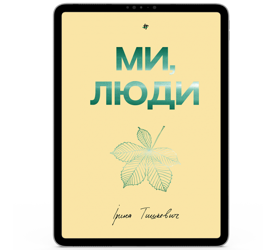 Ми, люди [e-book]