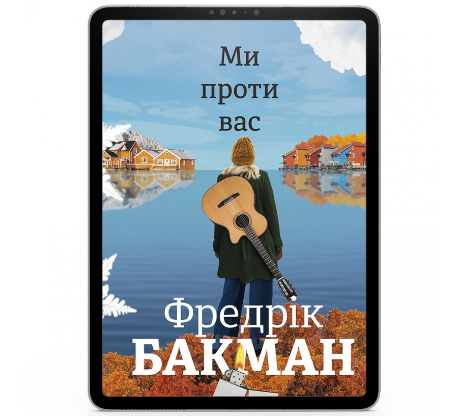 Електронна книга Ми проти вас [e-book] - Фото 1