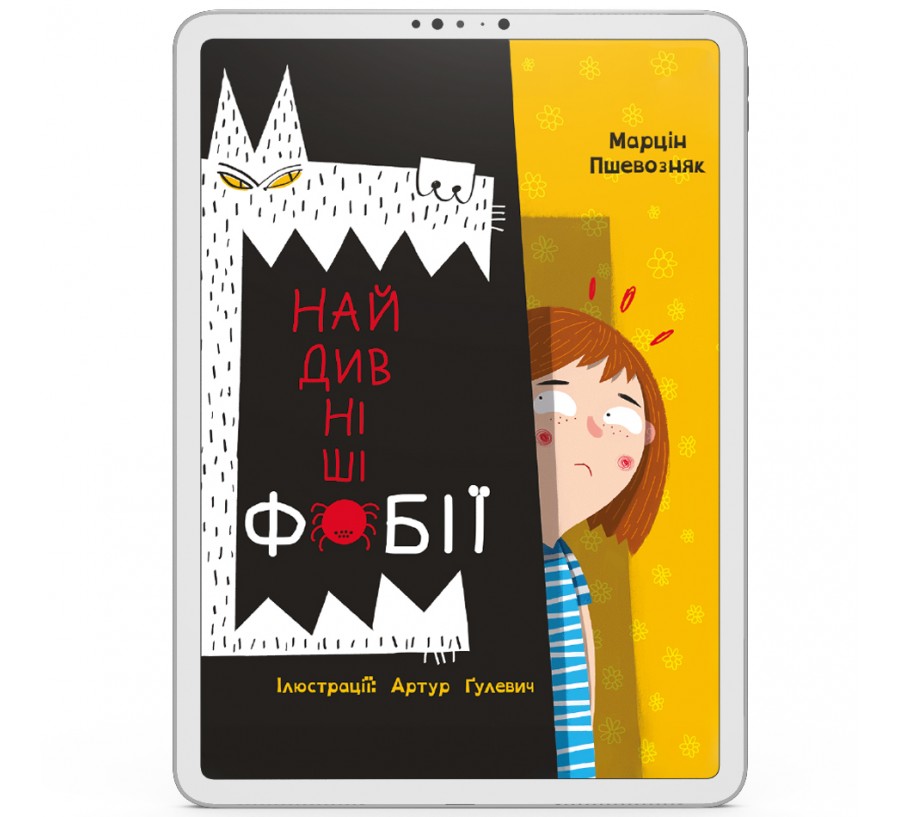 Електронна книга Найдивніші фобії [e-book] - Фото 1