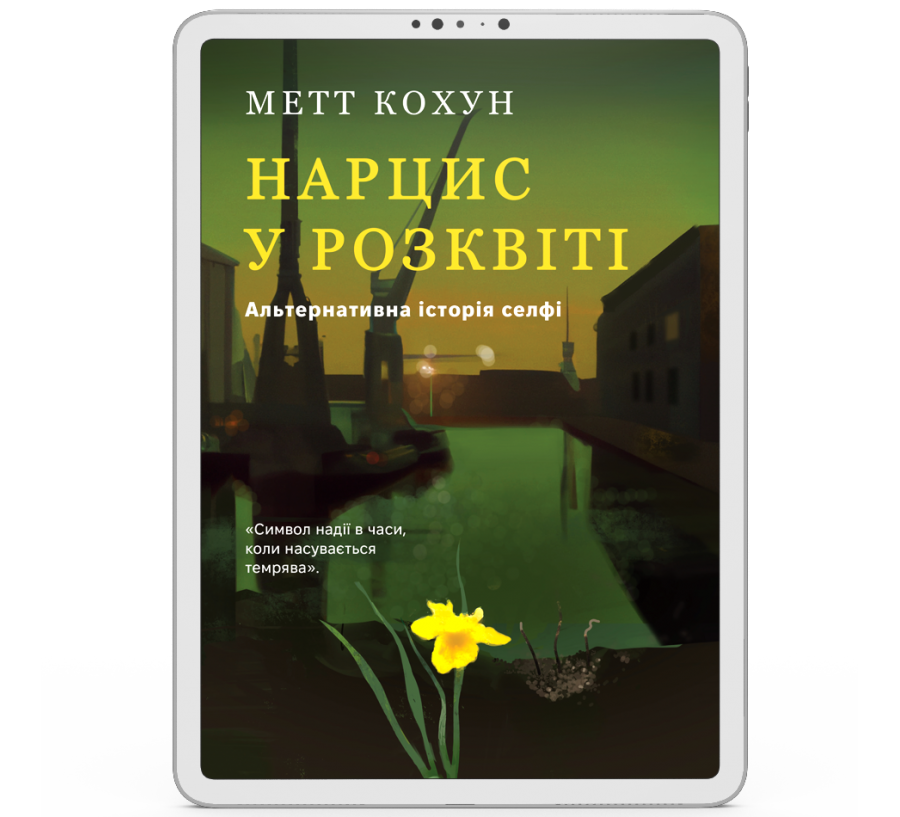 Нарцис у розквіті: Альтернативна історія селфі [e-book]