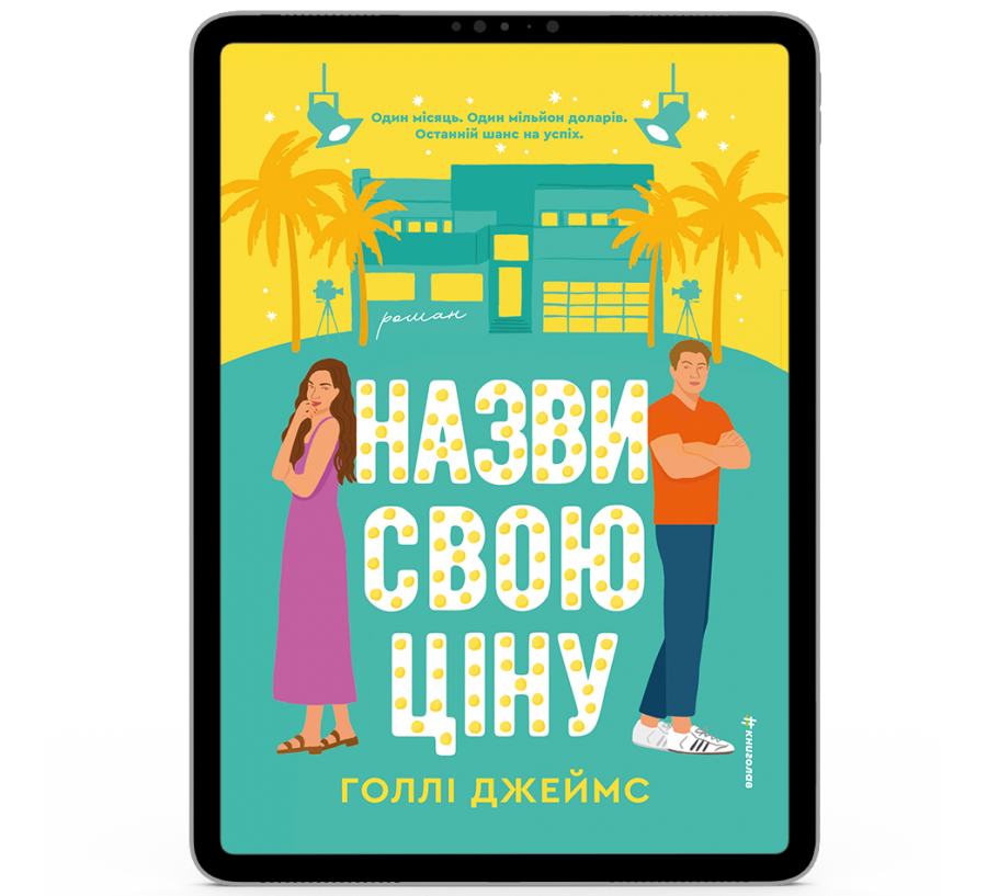 Назви свою ціну [e-book]