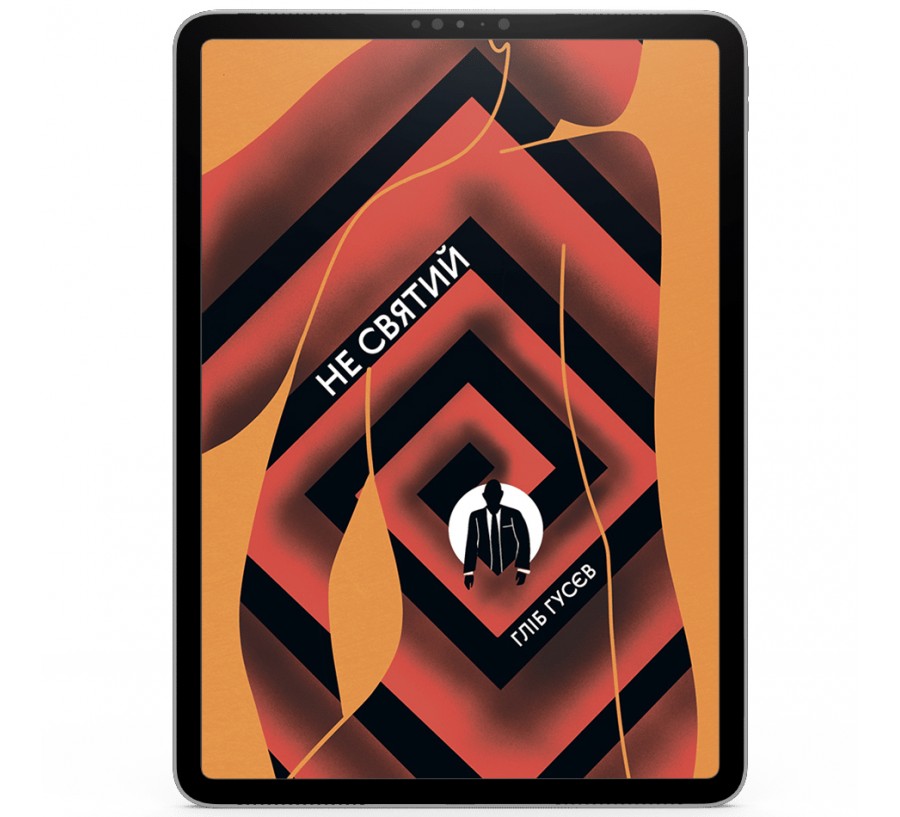 Електронна книга Не святий [e-book] - Фото 1
