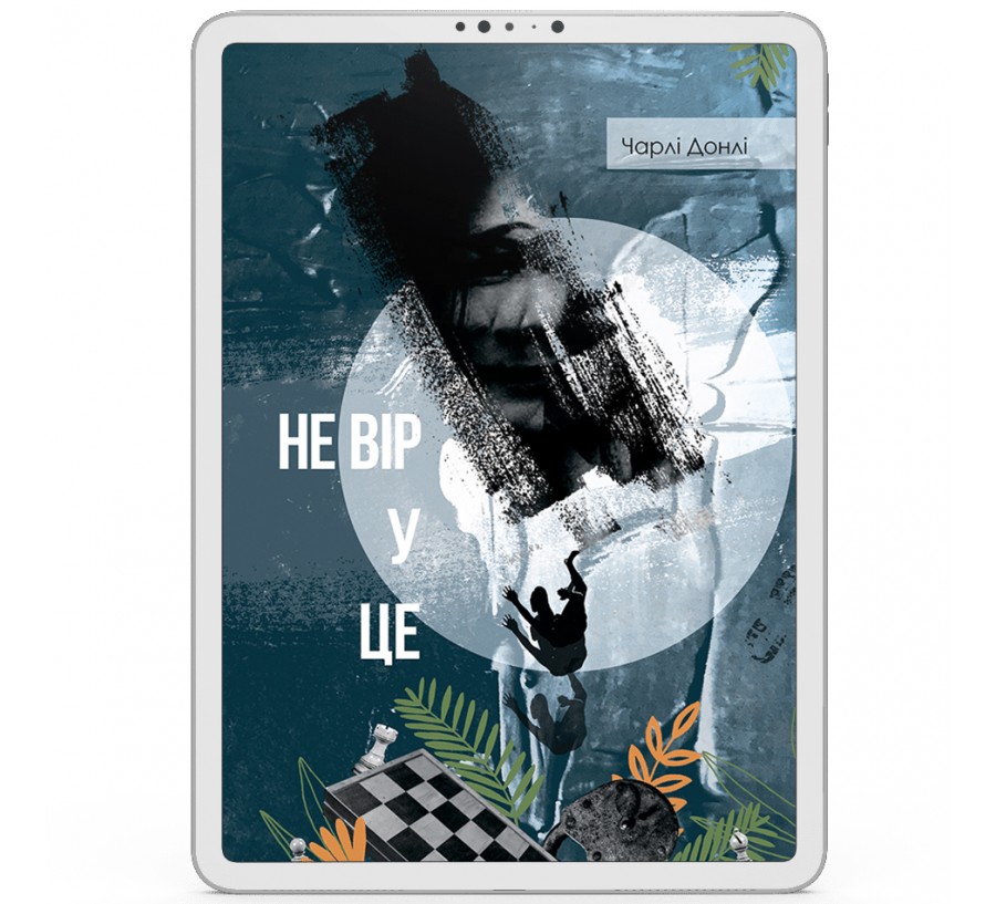 Електронна книга Не вір у це [e-book] - Фото 1