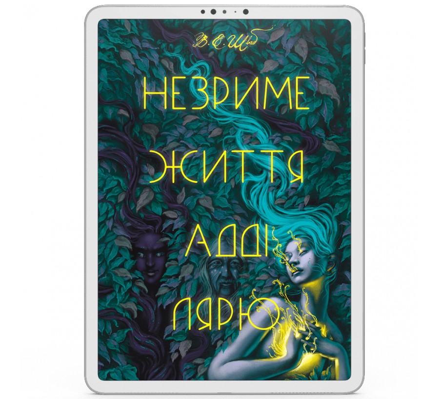 Електронна книга Незриме життя Адді Лярю [e-book] - Фото 1