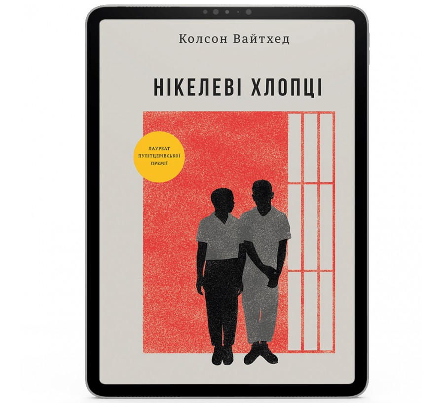 Електронна книга Нікелеві хлопці [e-book] - Фото 1