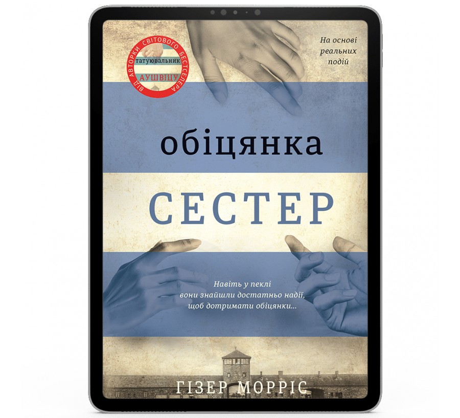 Електронна книга Обіцянка сестер [e-book] - Фото 1