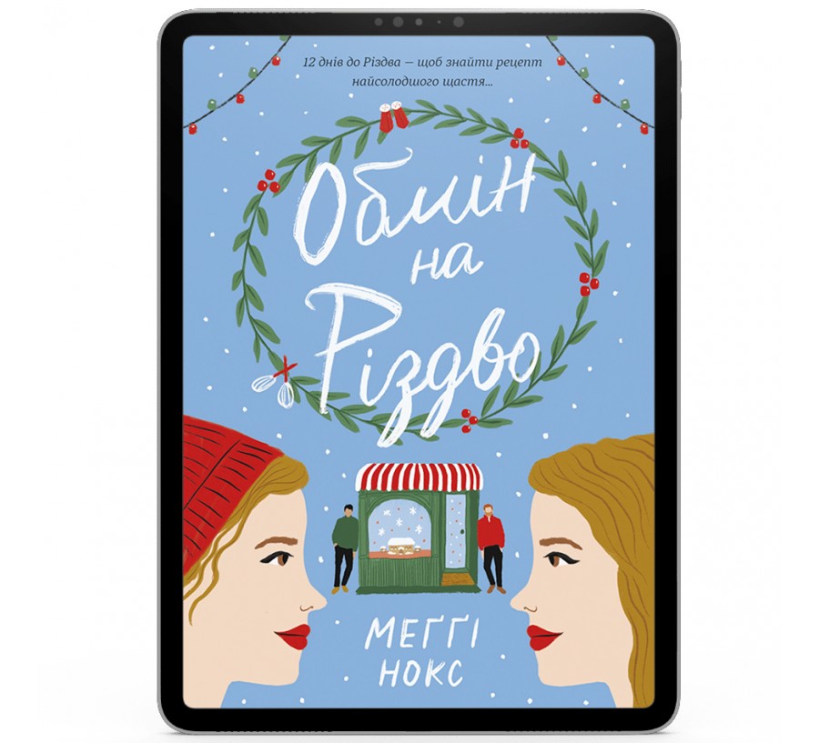 Електронна книга Обмін на Різдво [e-book] - Фото 1