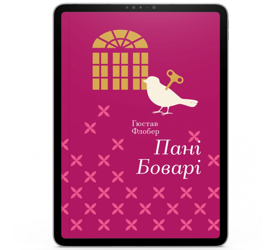 Електронна книга Пані Боварі. З життя провінції [e-book] - Фото 1
