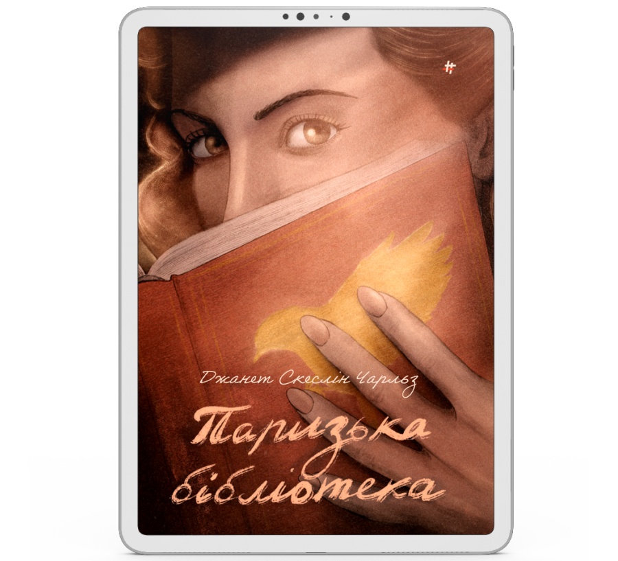 Паризька бібліотека [e-book]