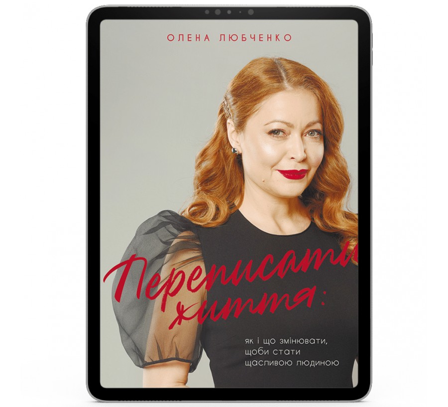 Електронна книга Переписати життя: як і що змінювати, щоби стати щасливою людиною [e-book] - Фото 1