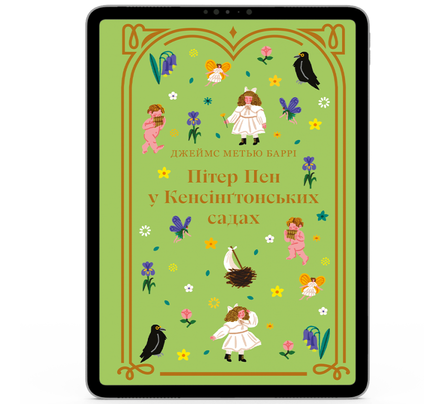 Пітер Пен у Кенсінґтонських садах [e-book]