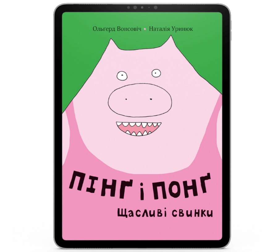 Електронна книга Пінґ і Понґ. Щасливі свинки [e-book] - Фото 1
