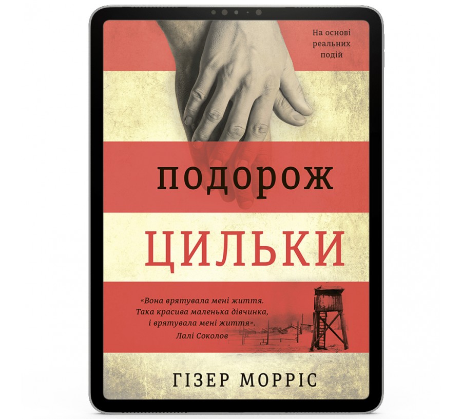 Електронна книга Подорож Цильки [e-book] - Фото 1