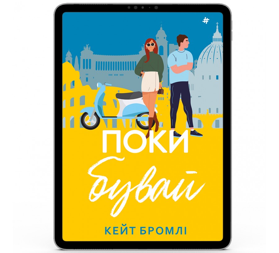 Електронна книга Поки бувай [e-book]