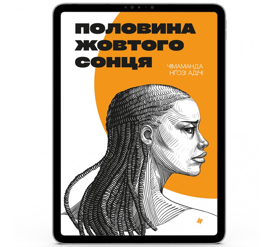 Електронна книга Половина жовтого сонця [e-book] - Фото 1