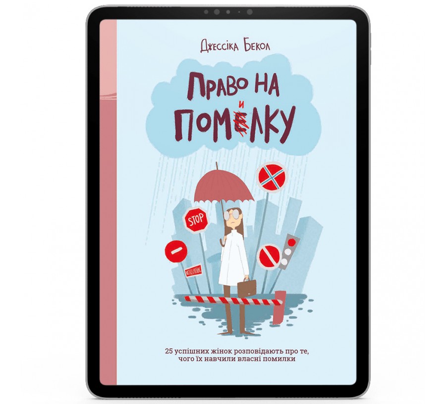 Електронна книга Право на помилку. 25 успішних жінок розповідають про те, чого їх навчили власні помилки [e-book] - Фото 1