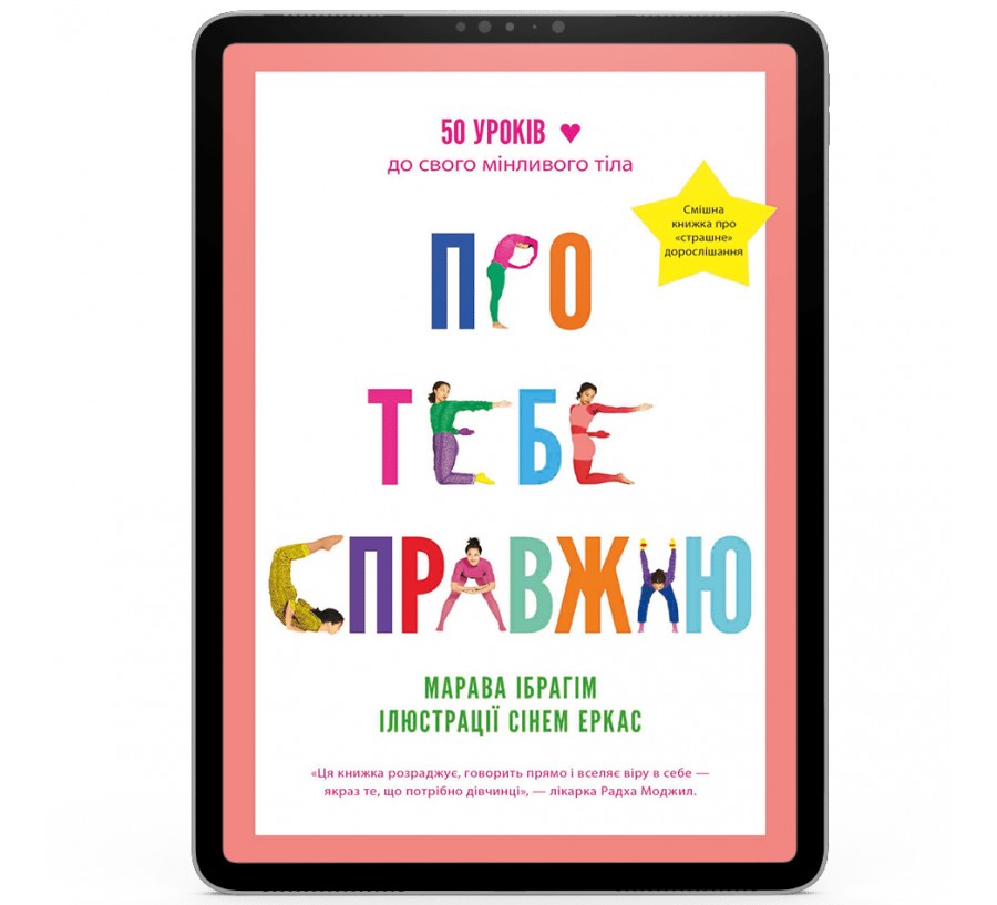 Електронна книга Про тебе справжню [e-book] - Фото 1