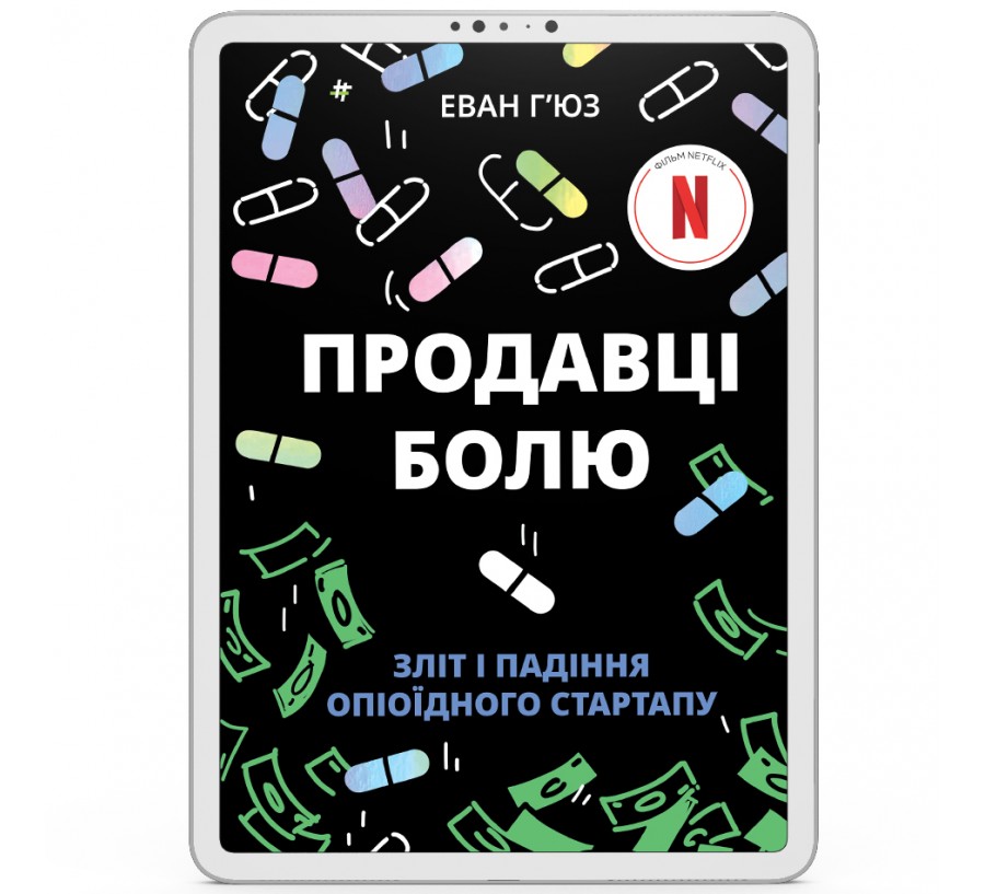 Продавці болю: зліт і падіння опіоїдного стартапу [e-book]