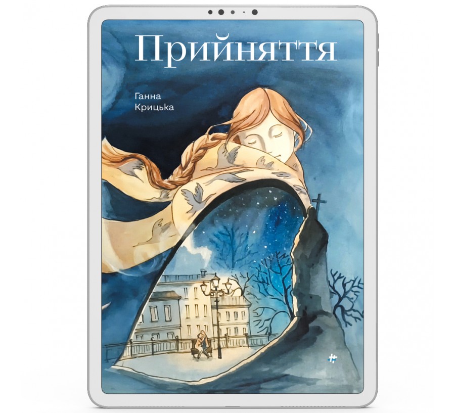 Прийняття [e-book]