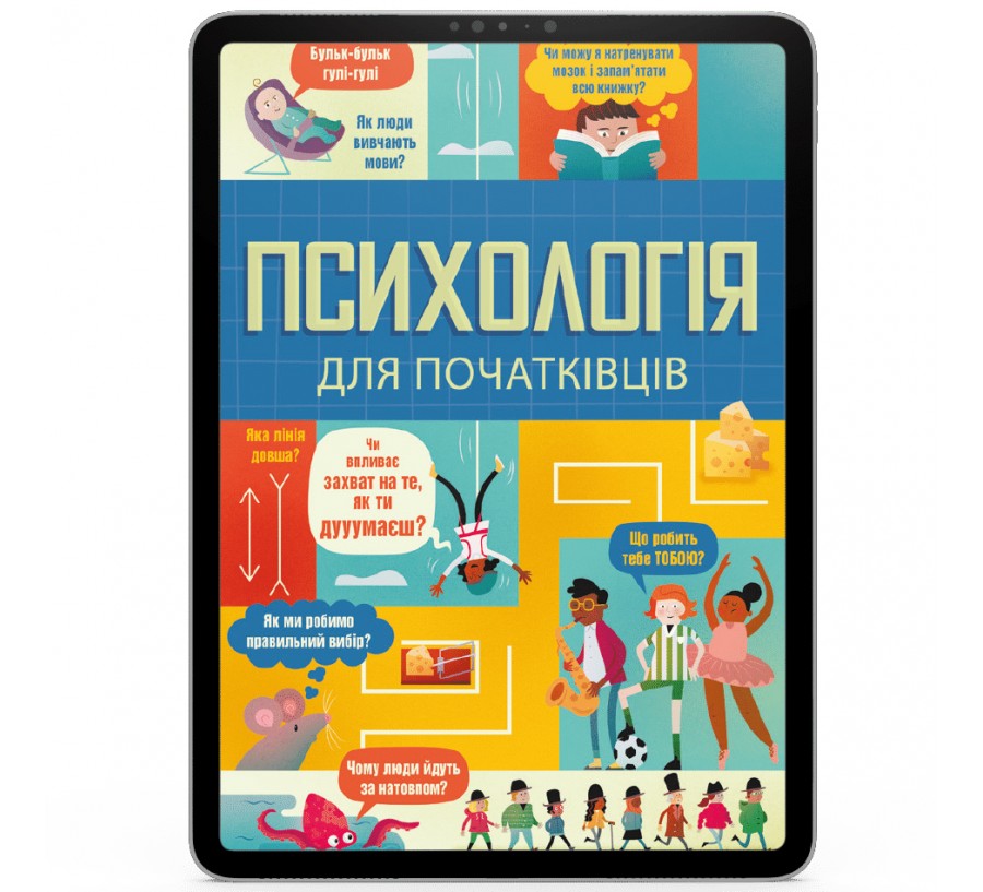 Електронна книга Психологія для початківців [e-book] - Фото 1