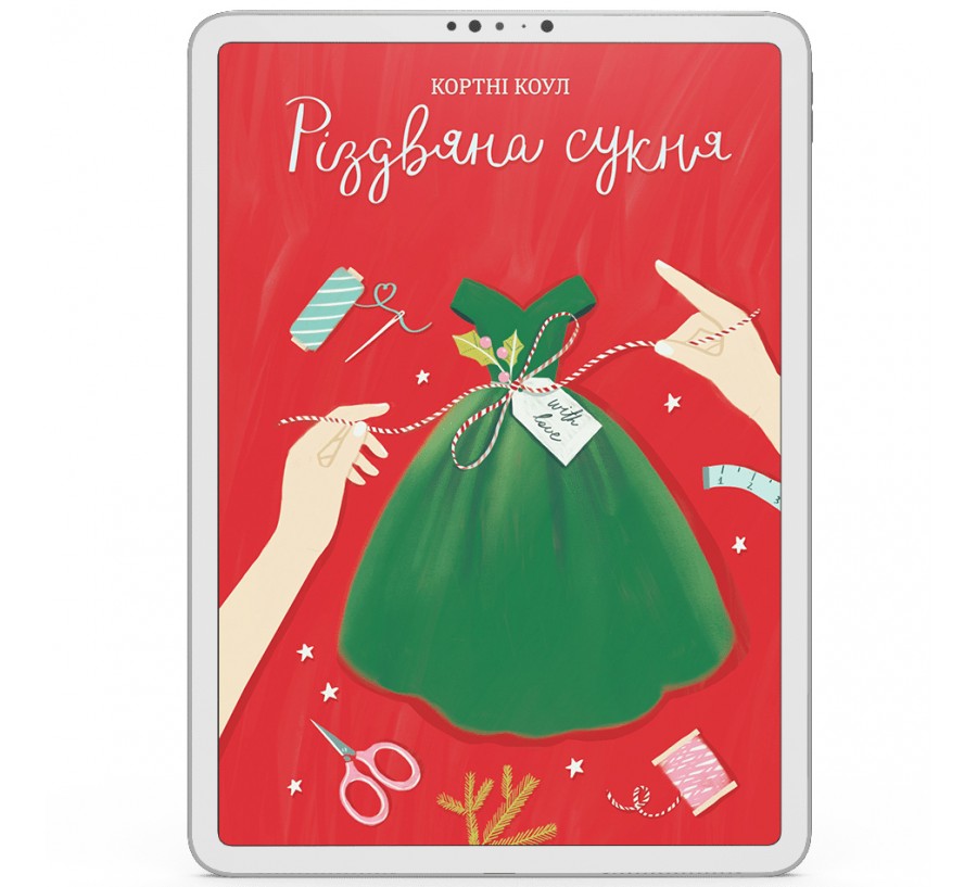 Електронна книга Різдвяна сукня [e-book] - Фото 1