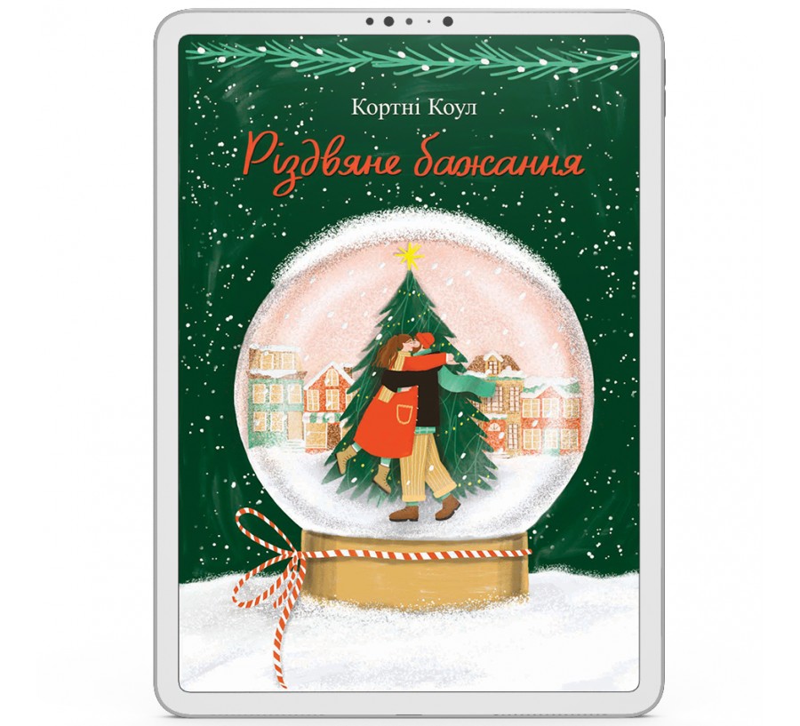 Електронна книга Різдвяне бажання [e-book] - Фото 1
