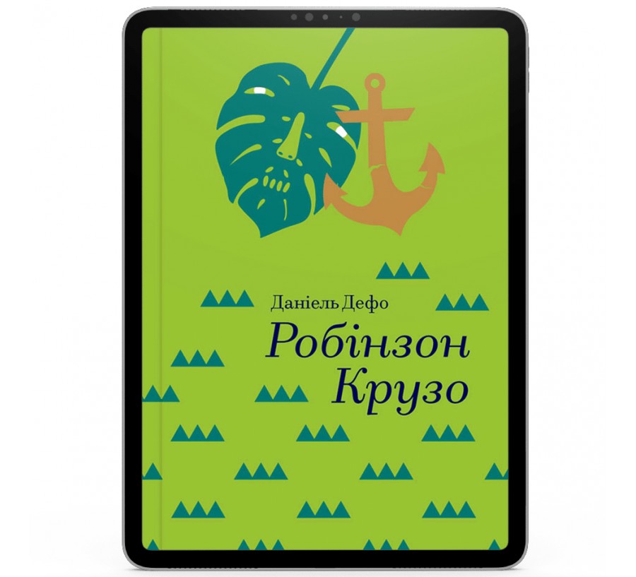 Електронна книга Робінзон Крузо [e-book] - Фото 1