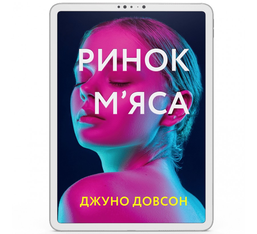Електронна книга Ринок м’яса [e-book] - Фото 1