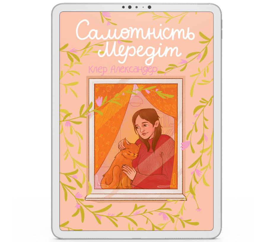 Самотність Мередіт [e-book]