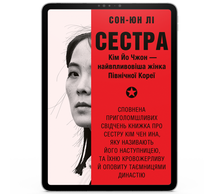Сестра. Кім Йо Чжон — найвпливовіша жінка Північної Кореї [e-book]