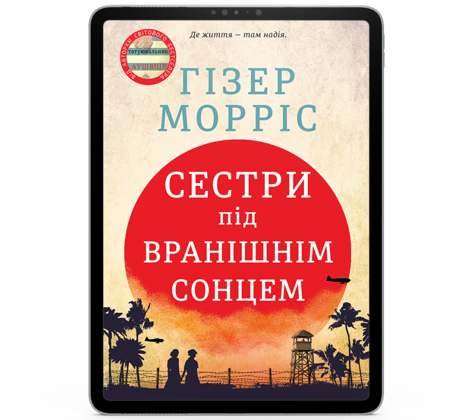 Електронна книга Сестри під вранішнім сонцем [e-book]