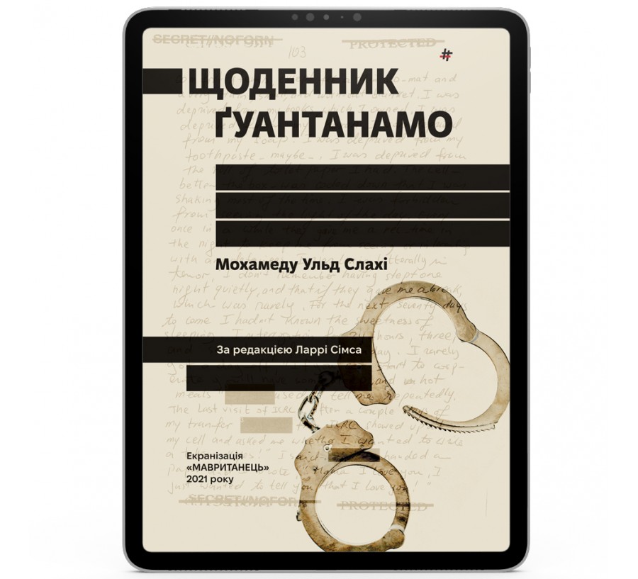 Електронна книга Щоденник Ґуантанамо [e-book]