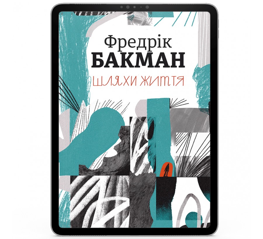 Електронна книга Шляхи життя [e-book] - Фото 1