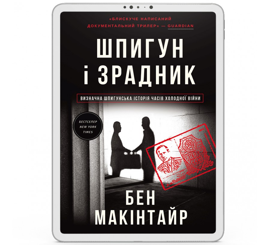 Електронна книга Шпигун і зрадник. Визначна шпигунська історія часів  Холодної війни [e-book] - Фото 1