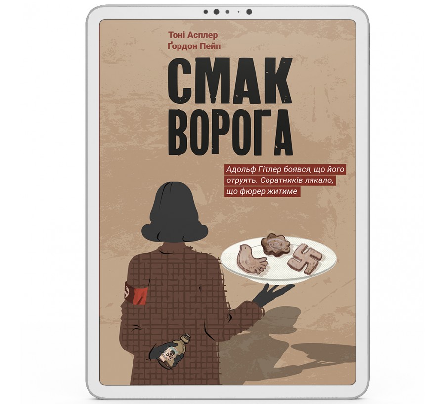 Електронна книга Смак ворога [e-book]