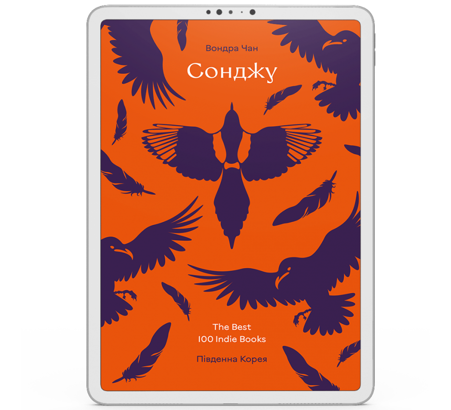 Сонджу [e-book]