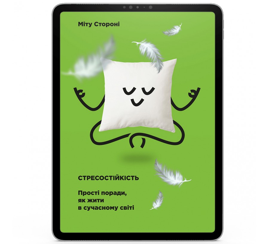 Електронна книга Стресостійкість [e-book] - Фото 1