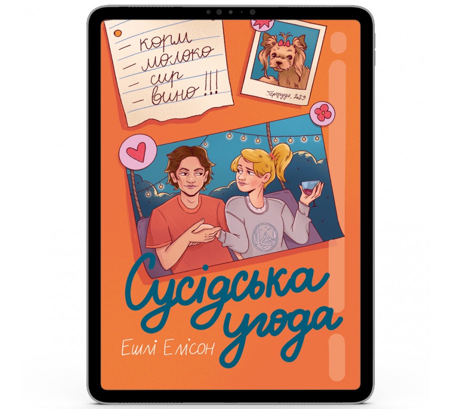 Електронна книга Сусідська угода [e-book]