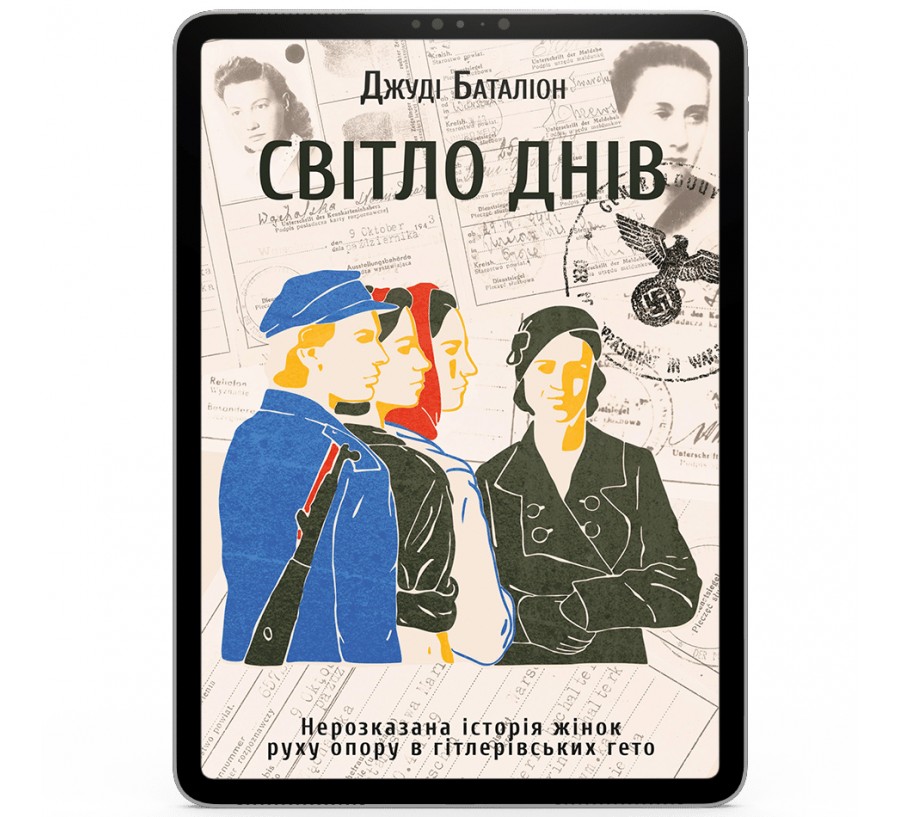 Електронна книга Світло днів [e-book] - Фото 1