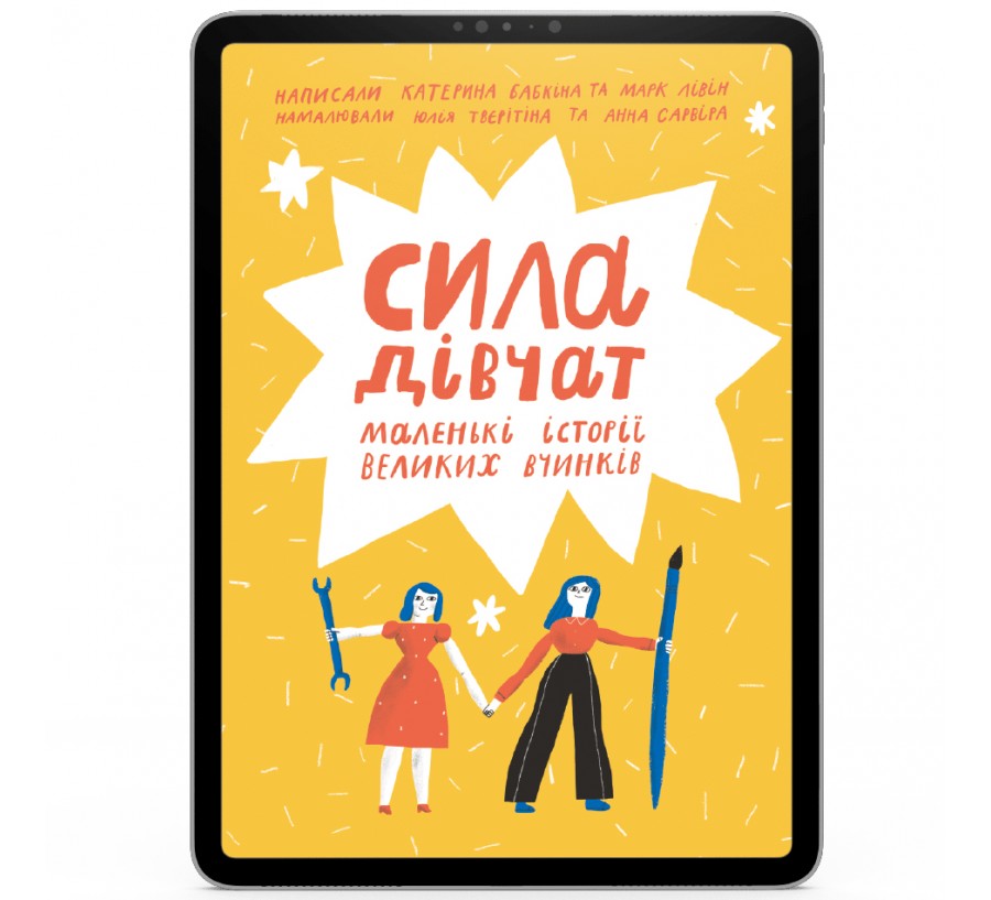 Електронна книга Сила дівчат: маленькі історії великих вчинків [e-book] - Фото 1